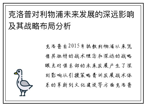 克洛普对利物浦未来发展的深远影响及其战略布局分析