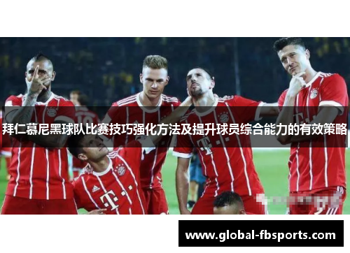 拜仁慕尼黑球队比赛技巧强化方法及提升球员综合能力的有效策略
