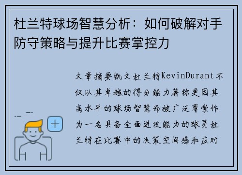 杜兰特球场智慧分析：如何破解对手防守策略与提升比赛掌控力