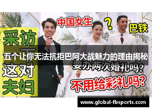 五个让你无法抗拒巴阿大战魅力的理由揭秘