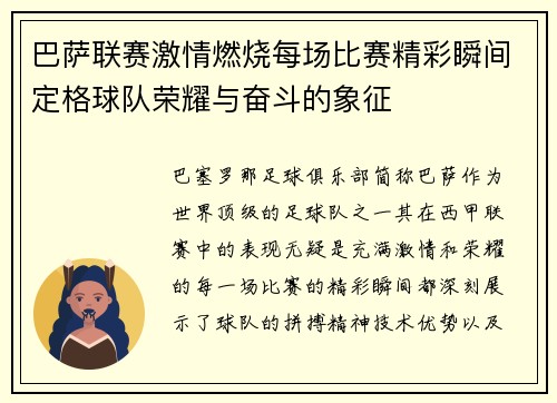巴萨联赛激情燃烧每场比赛精彩瞬间定格球队荣耀与奋斗的象征