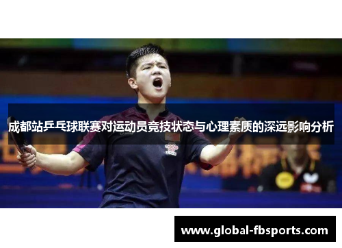 成都站乒乓球联赛对运动员竞技状态与心理素质的深远影响分析