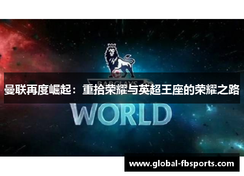 曼联再度崛起：重拾荣耀与英超王座的荣耀之路
