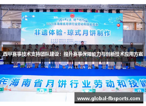 西甲赛事技术支持团队建设：提升赛事保障能力与创新技术应用方案