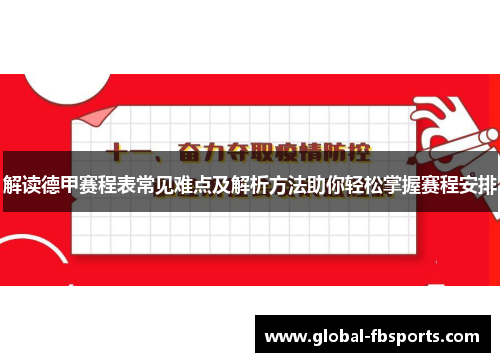 解读德甲赛程表常见难点及解析方法助你轻松掌握赛程安排