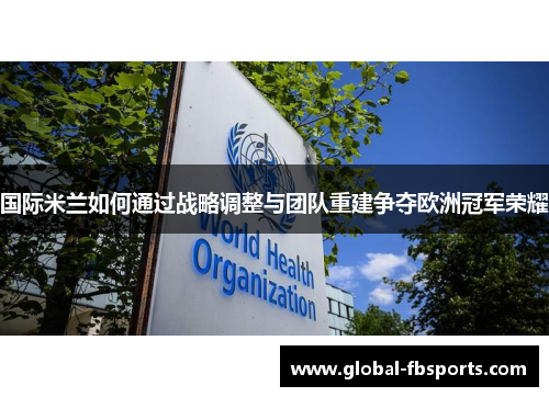 国际米兰如何通过战略调整与团队重建争夺欧洲冠军荣耀