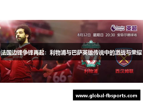 法国边锋争锋再起：利物浦与巴萨英雄传说中的激战与荣耀