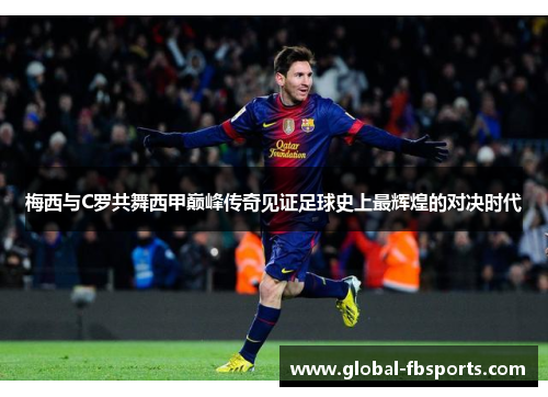 梅西与C罗共舞西甲巅峰传奇见证足球史上最辉煌的对决时代