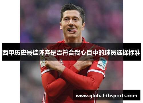 西甲历史最佳阵容是否符合我心目中的球员选择标准