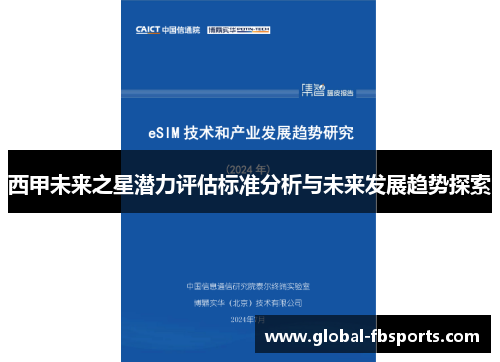 西甲未来之星潜力评估标准分析与未来发展趋势探索