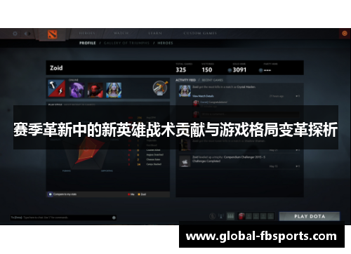 赛季革新中的新英雄战术贡献与游戏格局变革探析