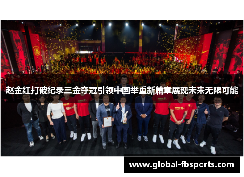 赵金红打破纪录三金夺冠引领中国举重新篇章展现未来无限可能