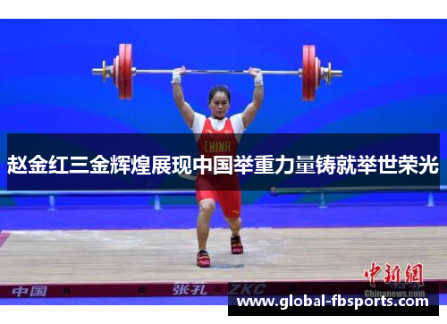 赵金红三金辉煌展现中国举重力量铸就举世荣光