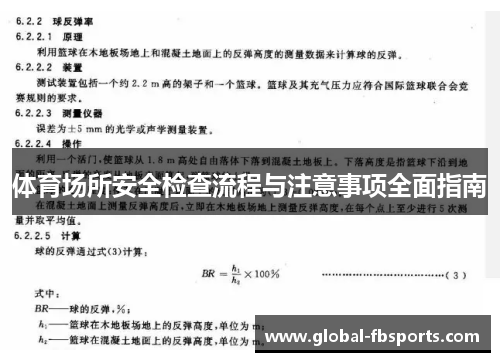 体育场所安全检查流程与注意事项全面指南