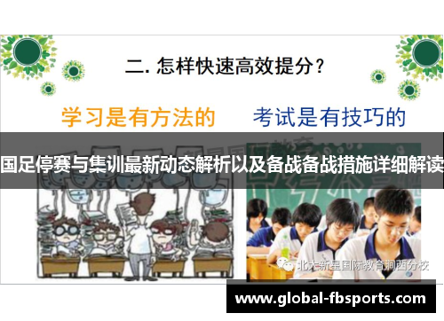 国足停赛与集训最新动态解析以及备战备战措施详细解读