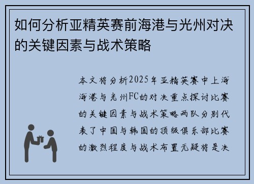 如何分析亚精英赛前海港与光州对决的关键因素与战术策略