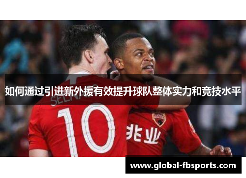 如何通过引进新外援有效提升球队整体实力和竞技水平