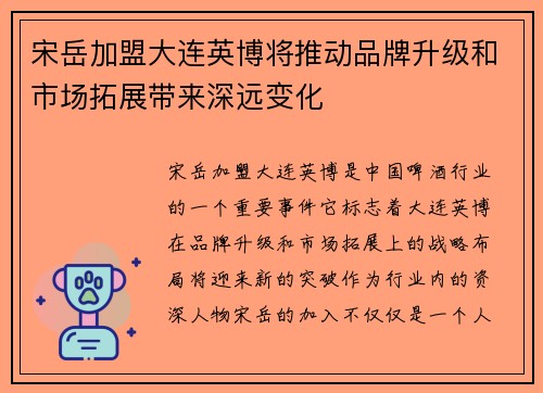 宋岳加盟大连英博将推动品牌升级和市场拓展带来深远变化