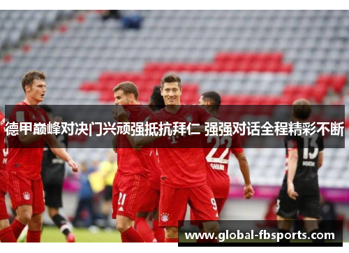 德甲巅峰对决门兴顽强抵抗拜仁 强强对话全程精彩不断