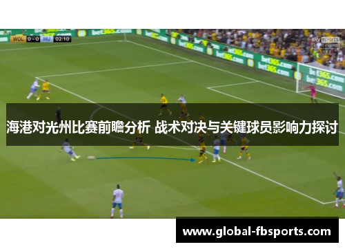 海港对光州比赛前瞻分析 战术对决与关键球员影响力探讨