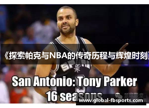 《探索帕克与NBA的传奇历程与辉煌时刻》