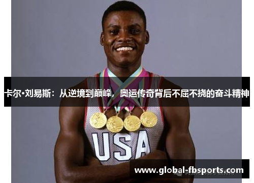 卡尔·刘易斯：从逆境到巅峰，奥运传奇背后不屈不挠的奋斗精神