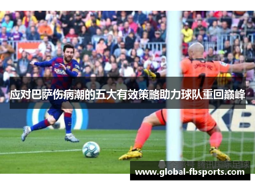 应对巴萨伤病潮的五大有效策略助力球队重回巅峰