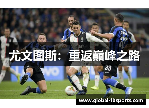 尤文图斯：重返巅峰之路