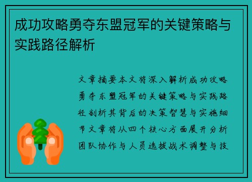 成功攻略勇夺东盟冠军的关键策略与实践路径解析
