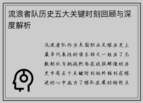 流浪者队历史五大关键时刻回顾与深度解析