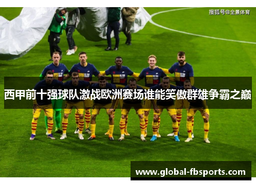 西甲前十强球队激战欧洲赛场谁能笑傲群雄争霸之巅