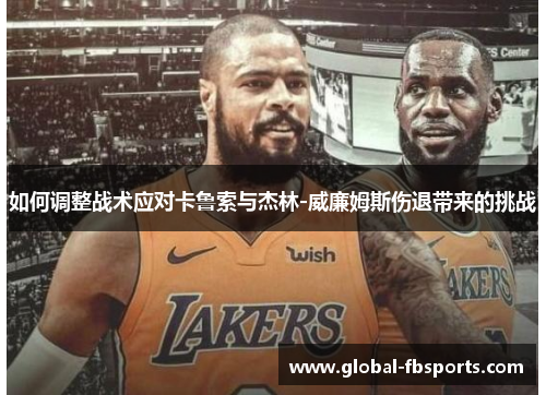 如何调整战术应对卡鲁索与杰林-威廉姆斯伤退带来的挑战