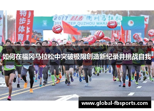 如何在福冈马拉松中突破极限创造新纪录并挑战自我