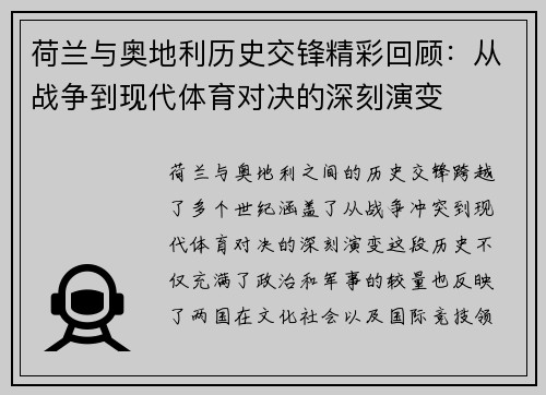 荷兰与奥地利历史交锋精彩回顾：从战争到现代体育对决的深刻演变