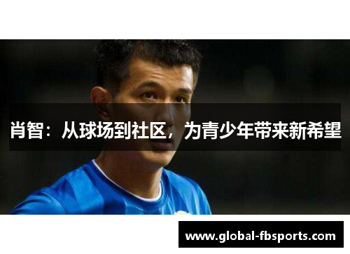 肖智：从球场到社区，为青少年带来新希望