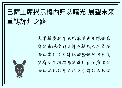 巴萨主席揭示梅西归队曙光 展望未来重铸辉煌之路