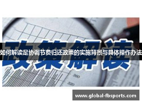如何解读足协调节费归还政策的实施背景与具体操作办法