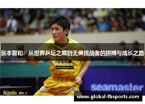 张本智和：从世界乒坛之巅到无畏挑战者的拼搏与成长之路