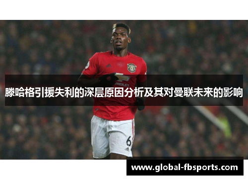 滕哈格引援失利的深层原因分析及其对曼联未来的影响