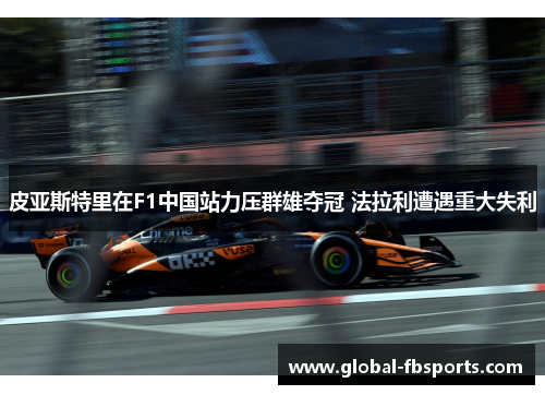 皮亚斯特里在F1中国站力压群雄夺冠 法拉利遭遇重大失利