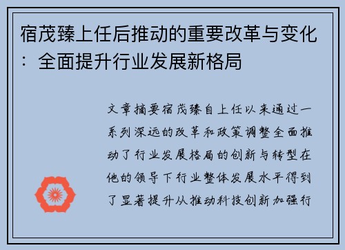 宿茂臻上任后推动的重要改革与变化：全面提升行业发展新格局
