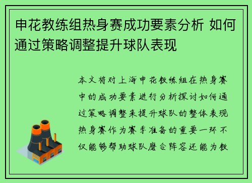 申花教练组热身赛成功要素分析 如何通过策略调整提升球队表现