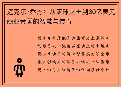 迈克尔·乔丹：从篮球之王到30亿美元商业帝国的智慧与传奇