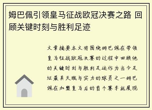 姆巴佩引领皇马征战欧冠决赛之路 回顾关键时刻与胜利足迹