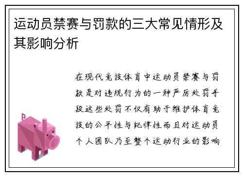 运动员禁赛与罚款的三大常见情形及其影响分析