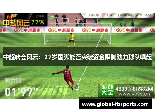 中超转会风云：27岁国脚能否突破资金限制助力球队崛起