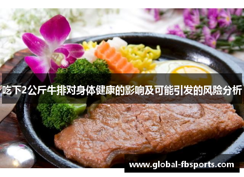 吃下2公斤牛排对身体健康的影响及可能引发的风险分析