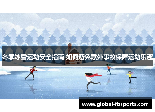 冬季冰雪运动安全指南 如何避免意外事故保障运动乐趣