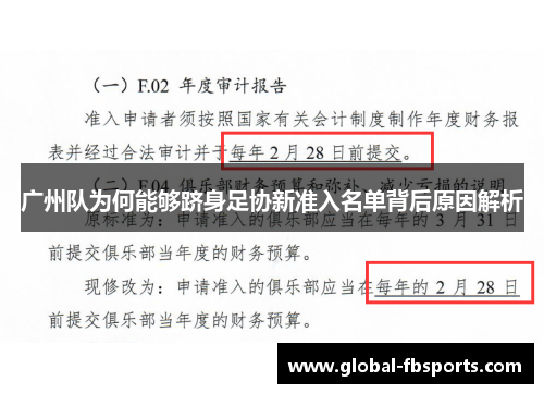 广州队为何能够跻身足协新准入名单背后原因解析
