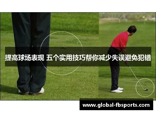 提高球场表现 五个实用技巧帮你减少失误避免犯错